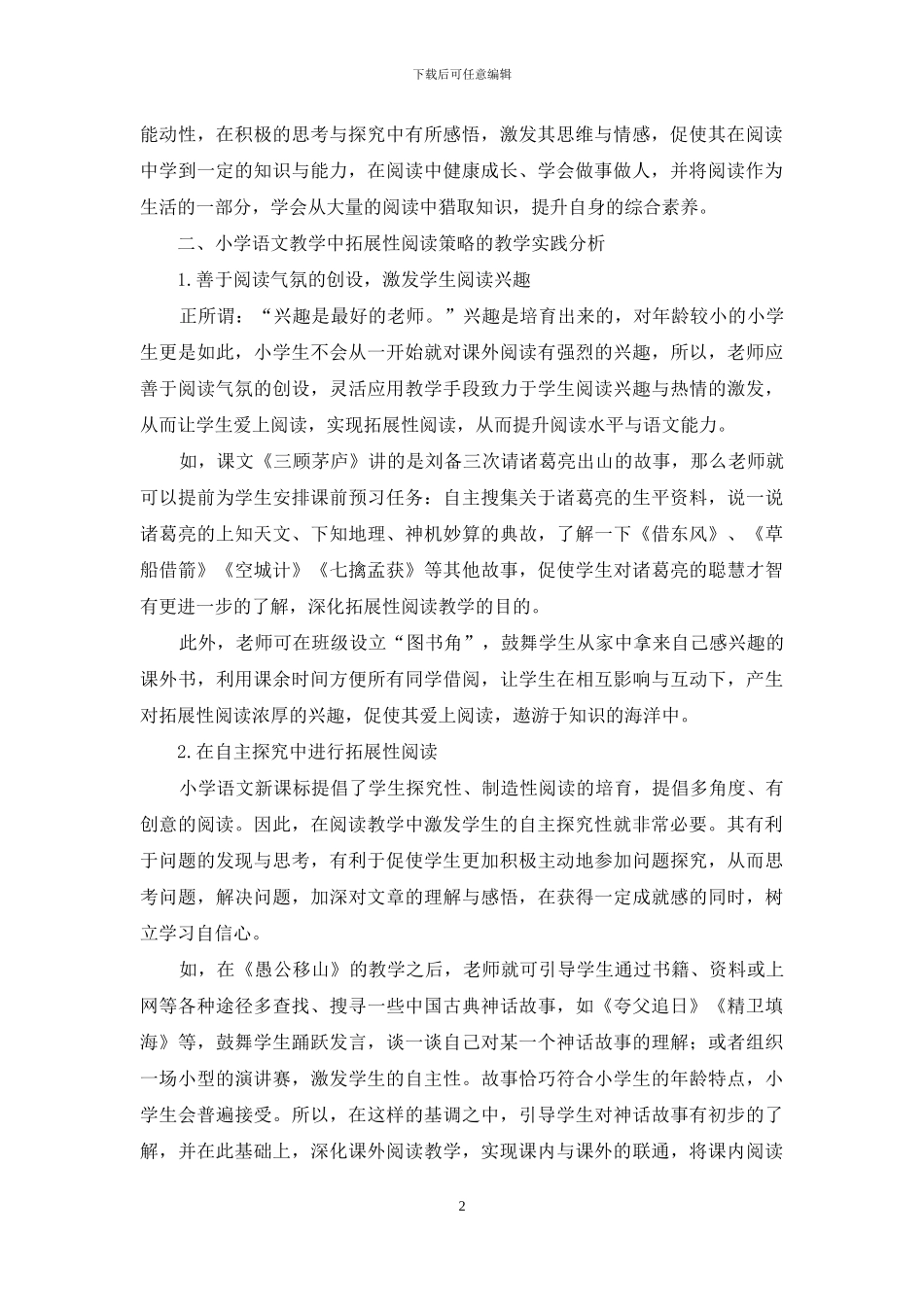 小学语文拓展性阅读教学实践分析_第2页