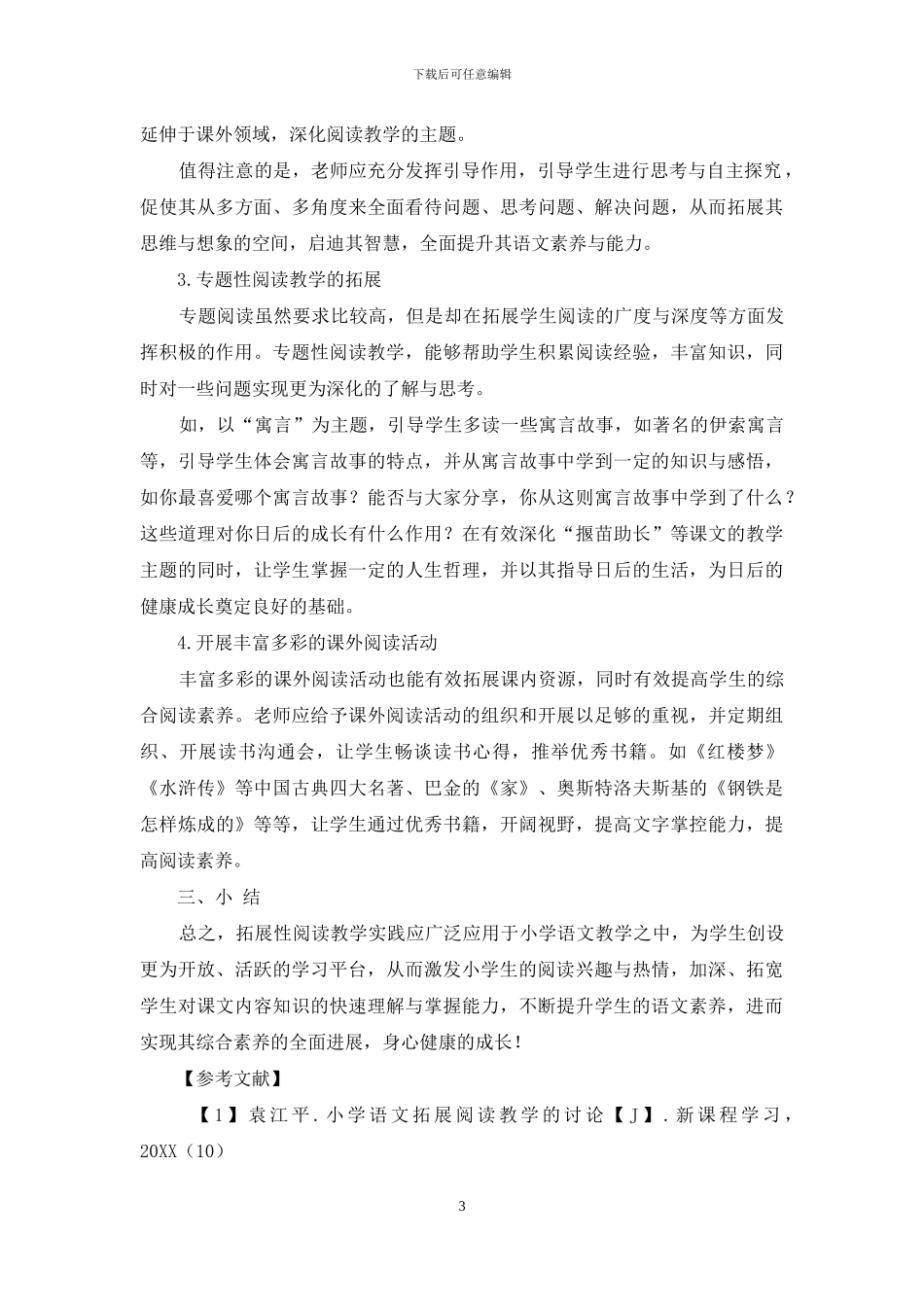 小学语文拓展性阅读教学实践分析_第3页