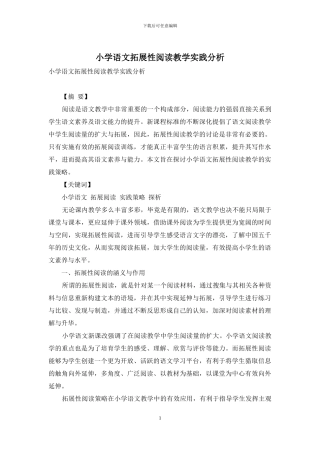 小学语文拓展性阅读教学实践分析