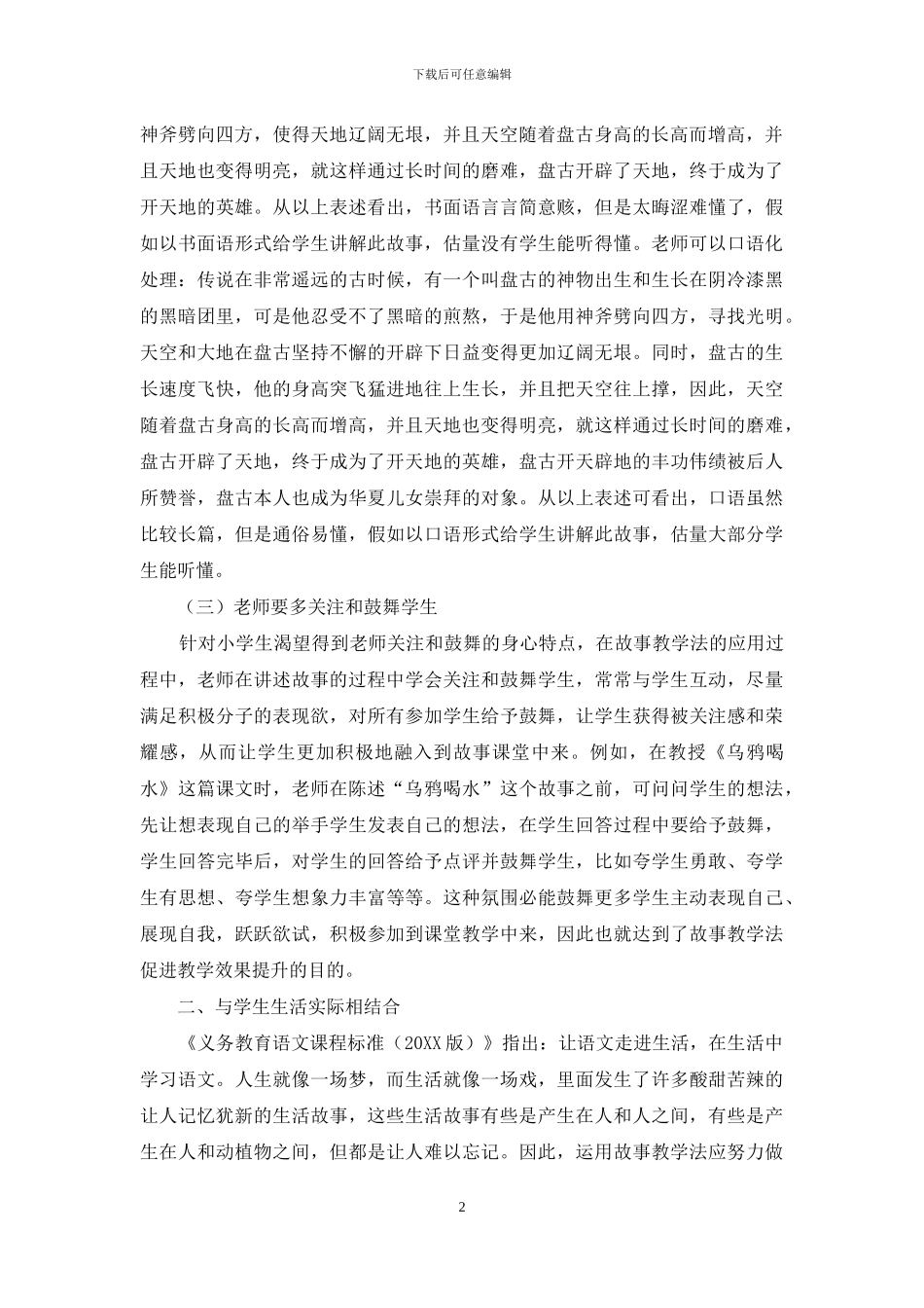 小学语文故事教学法需要三结合_第2页