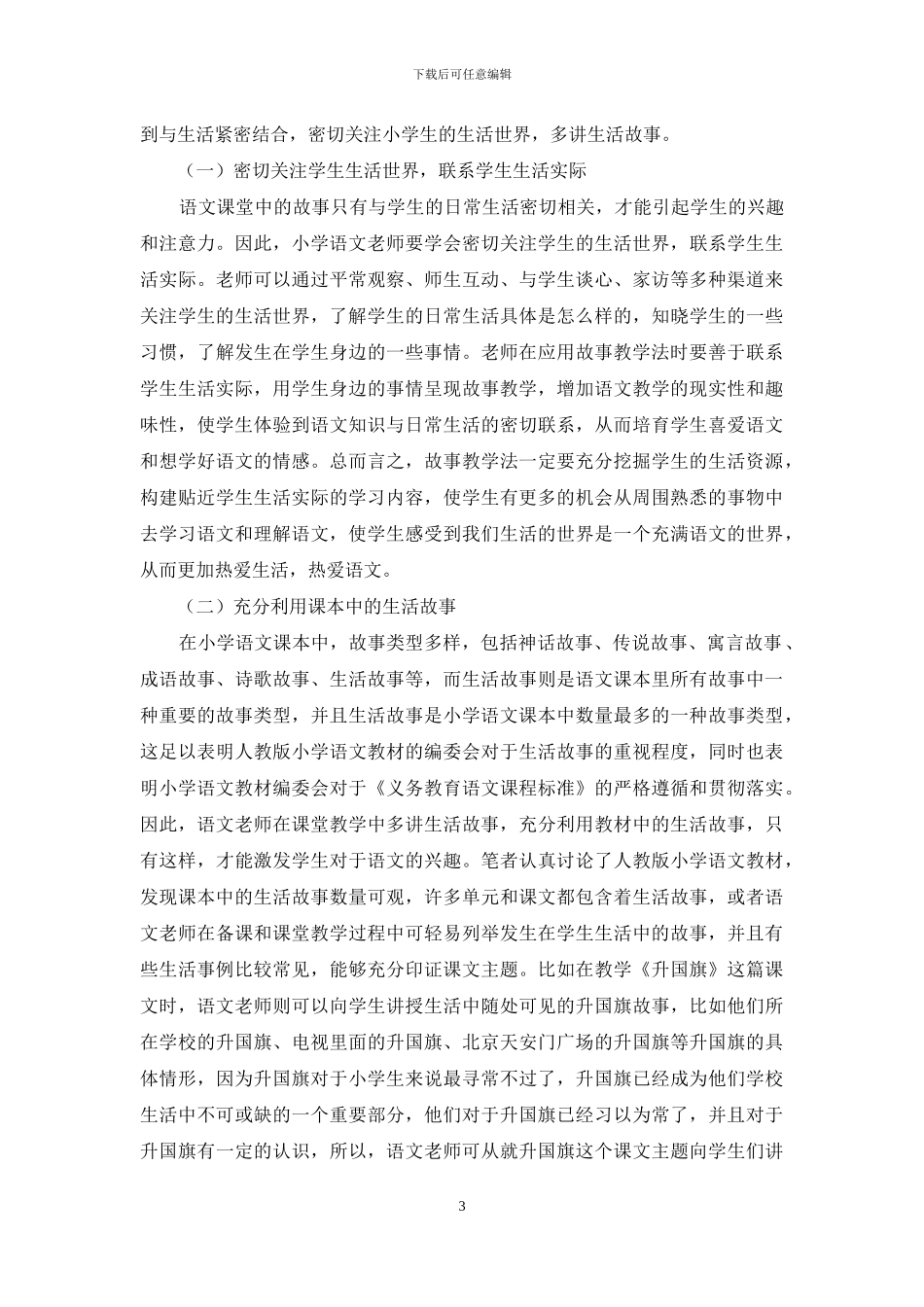 小学语文故事教学法需要三结合_第3页