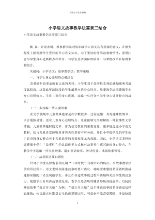 小学语文故事教学法需要三结合
