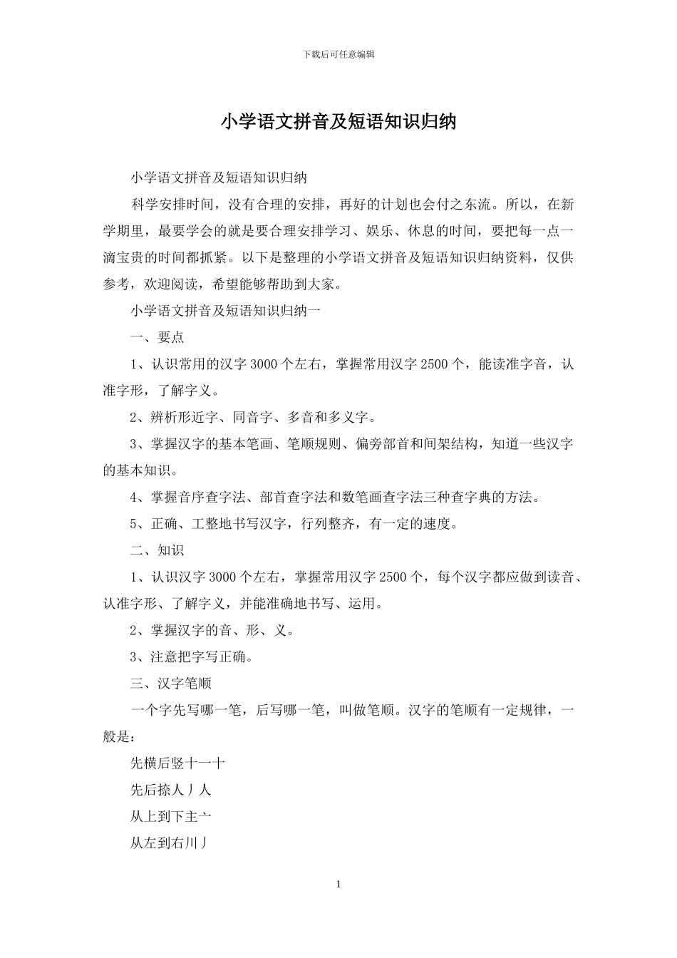 小学语文拼音及短语知识归纳_第1页