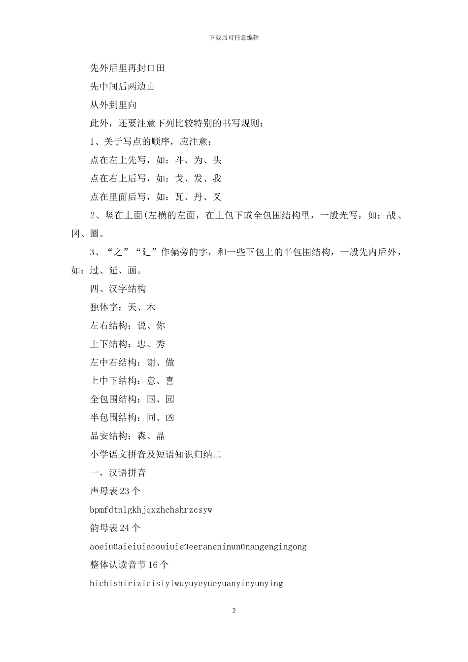 小学语文拼音及短语知识归纳_第2页