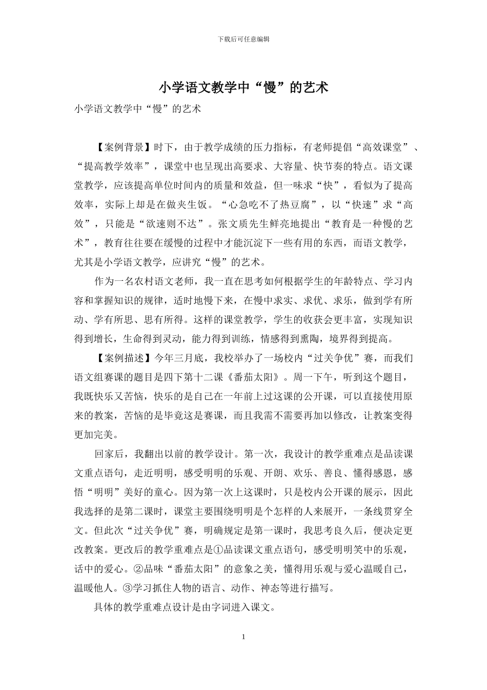 小学语文教学中“慢”的艺术_第1页