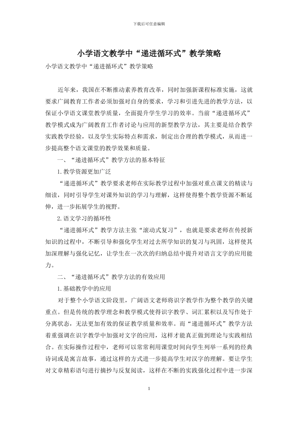 小学语文教学中“递进循环式”教学策略_第1页