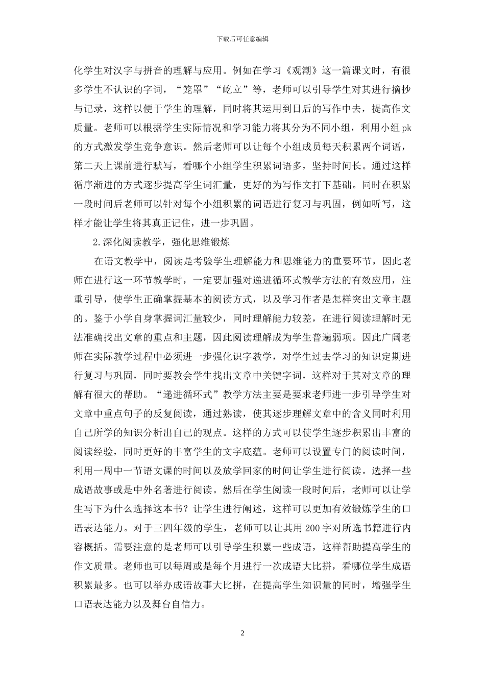 小学语文教学中“递进循环式”教学策略_第2页