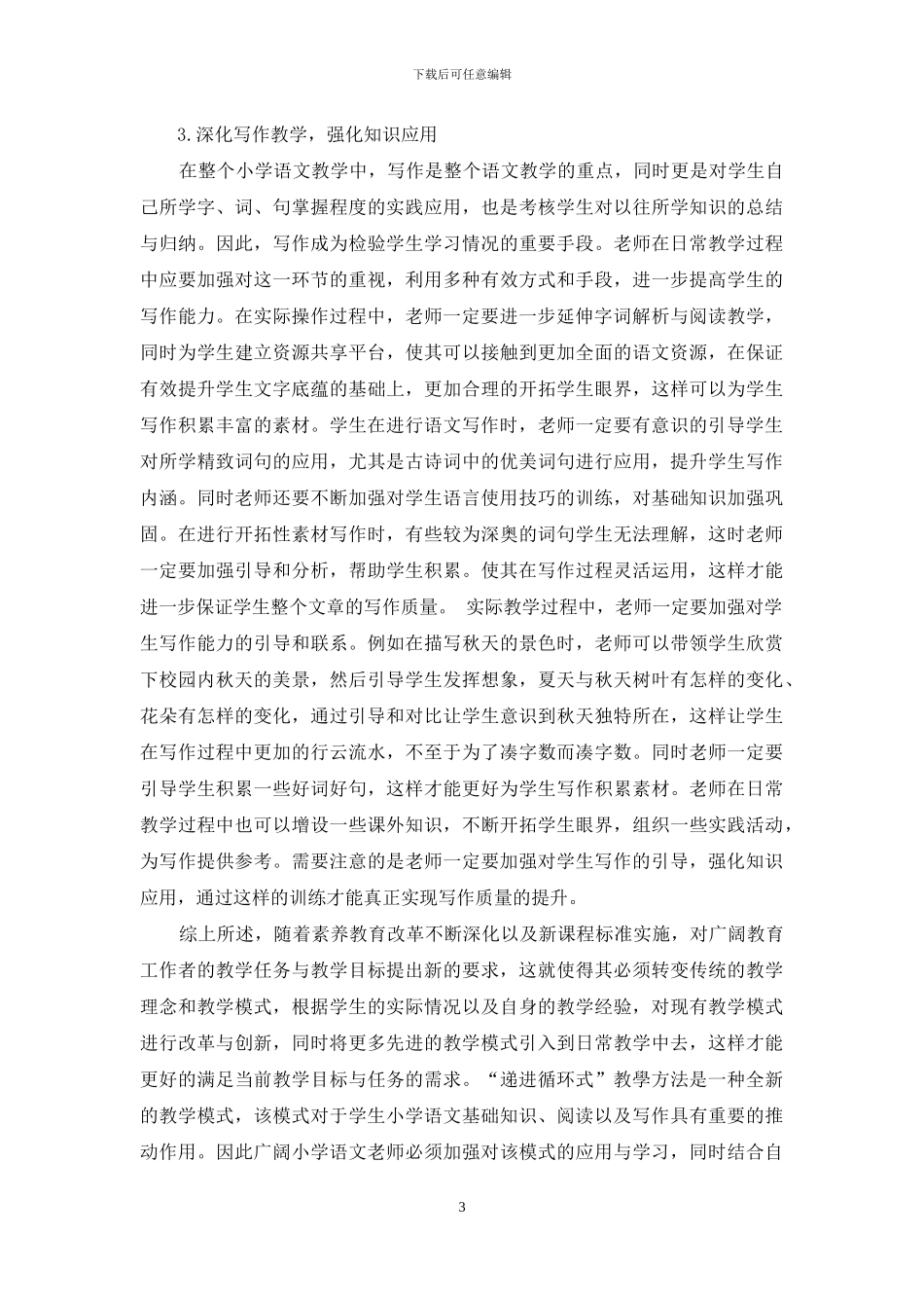 小学语文教学中“递进循环式”教学策略_第3页