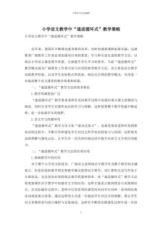 小学语文教学中“递进循环式”教学策略