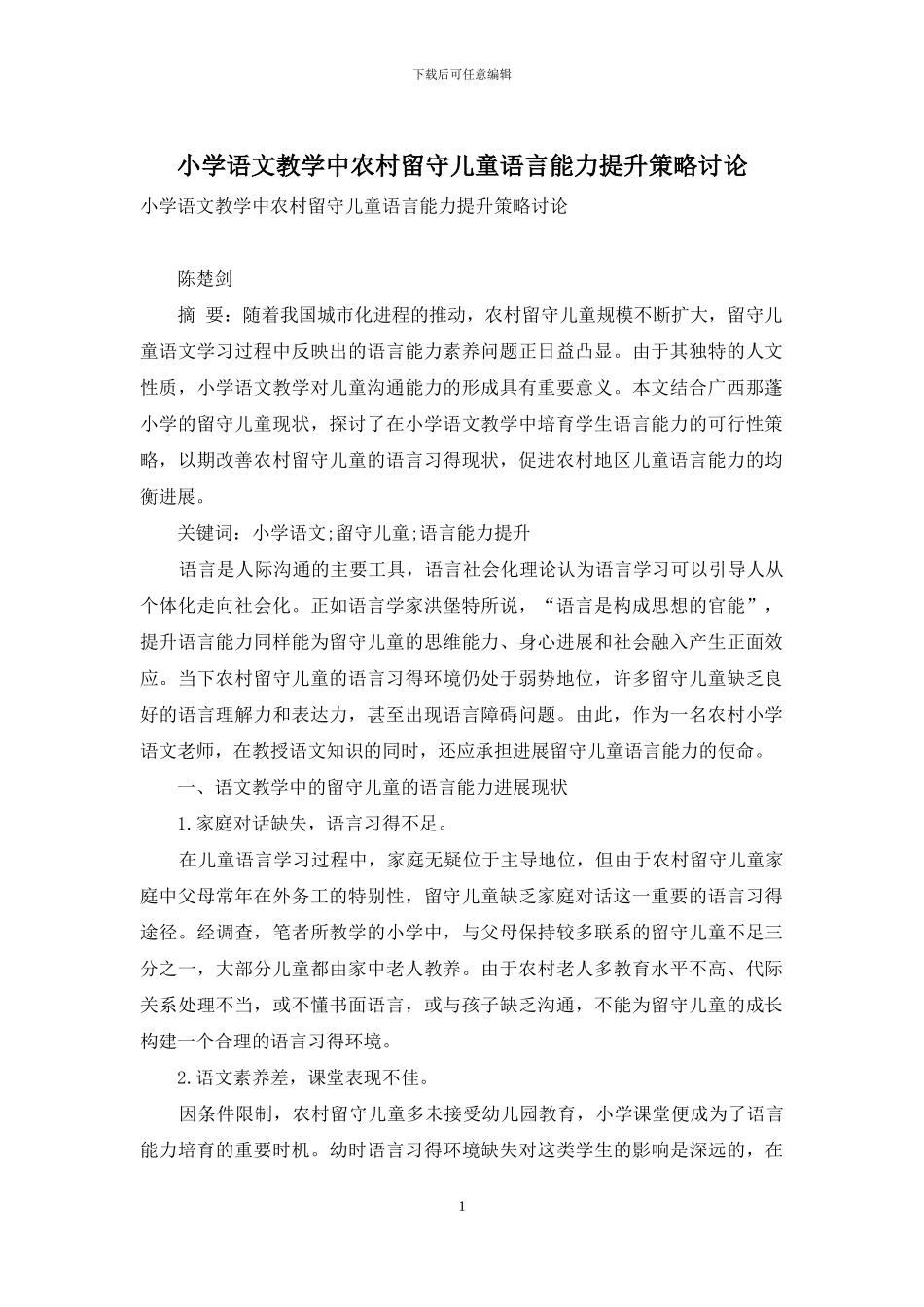 小学语文教学中农村留守儿童语言能力提升策略研究_第1页