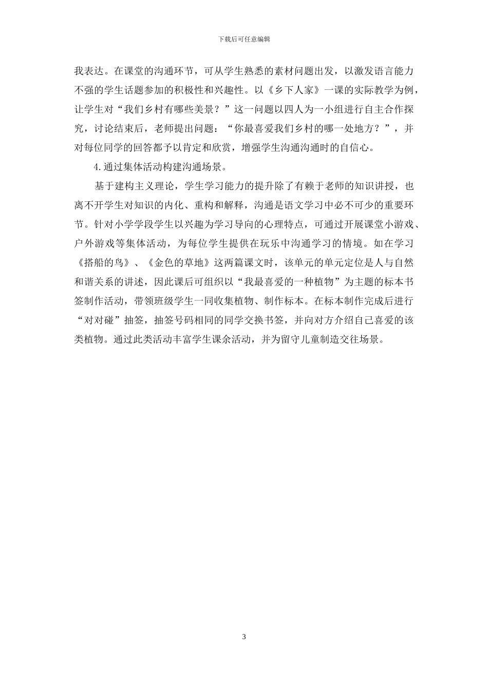 小学语文教学中农村留守儿童语言能力提升策略研究_第3页