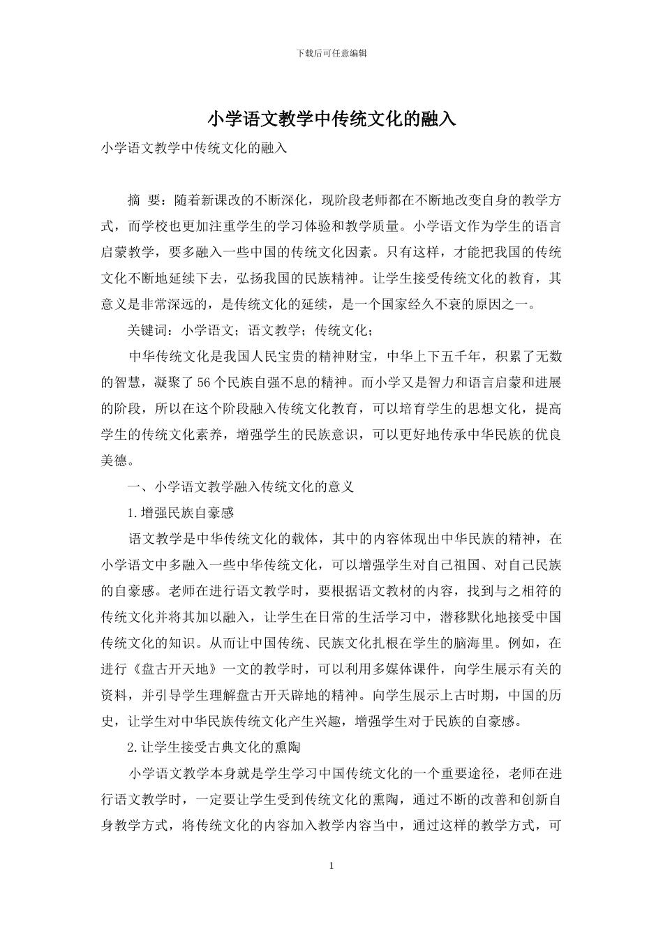 小学语文教学中传统文化的融入_第1页