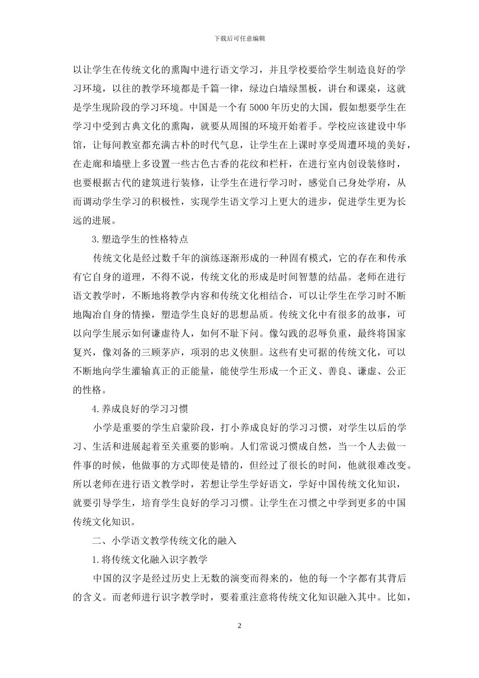 小学语文教学中传统文化的融入_第2页