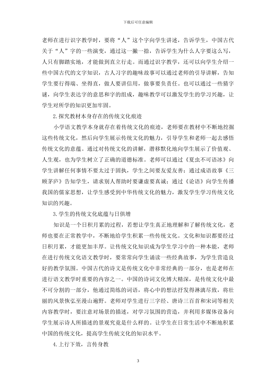 小学语文教学中传统文化的融入_第3页