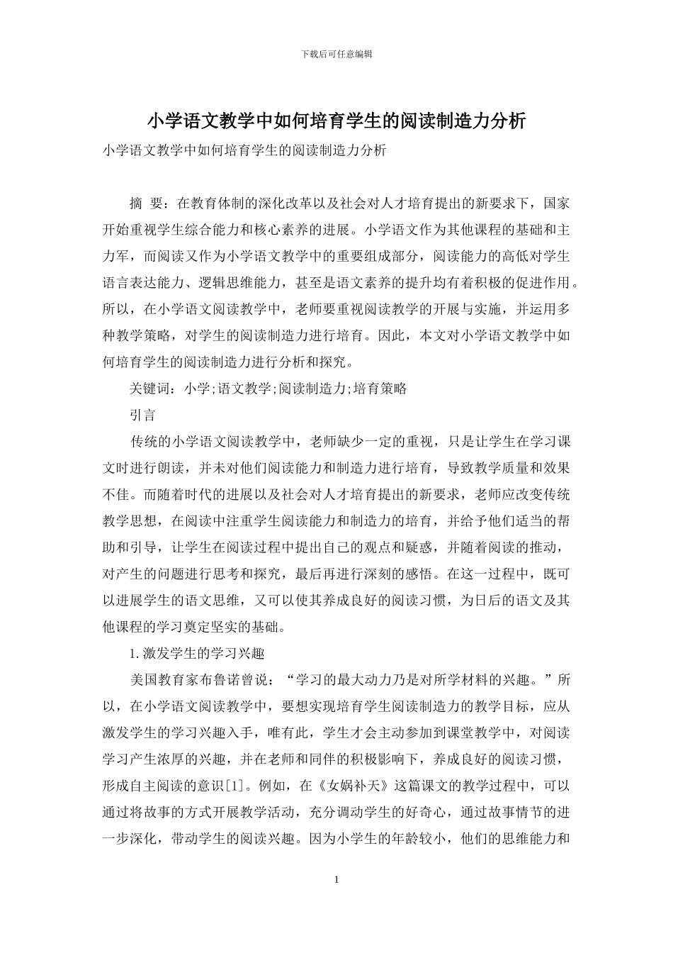 小学语文教学中如何培养学生的阅读创造力分析_第1页