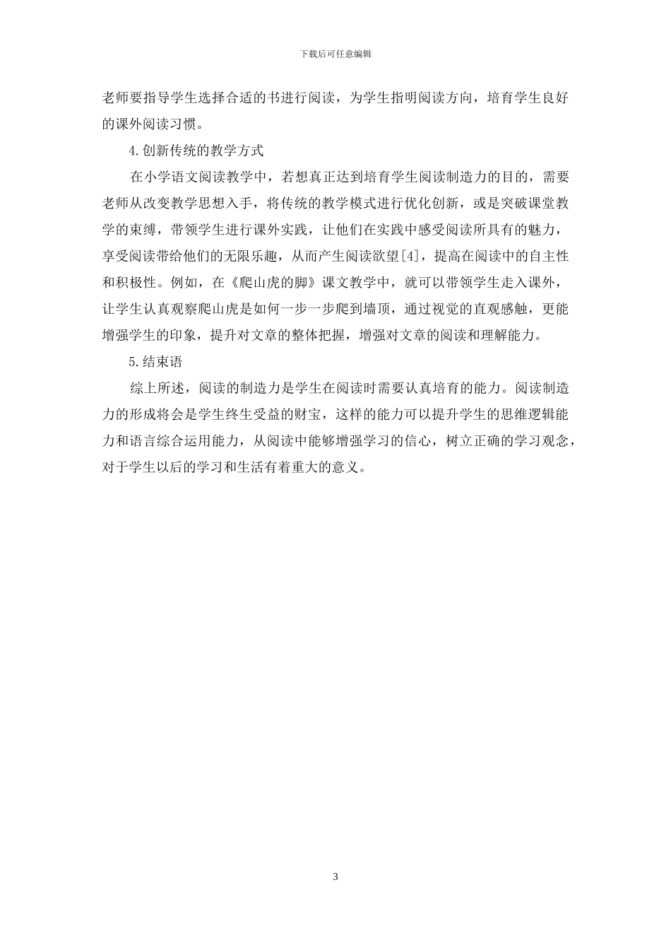 小学语文教学中如何培养学生的阅读创造力分析_第3页