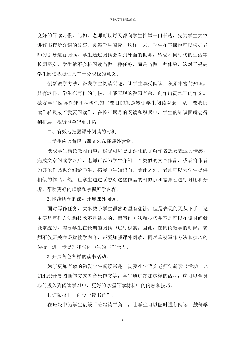 小学语文教学中培养学生课外阅读兴趣的方法_第2页