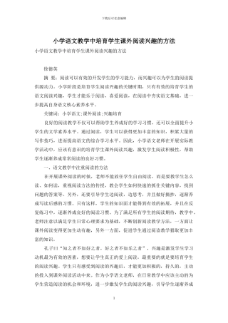 小学语文教学中培养学生课外阅读兴趣的方法