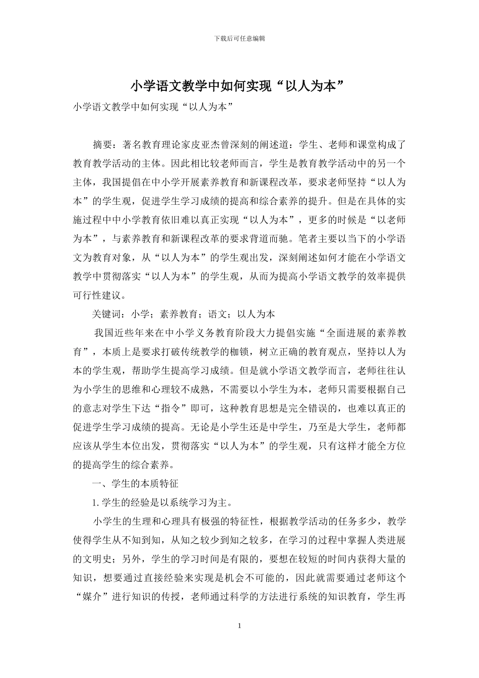 小学语文教学中如何实现“以人为本”-1_第1页