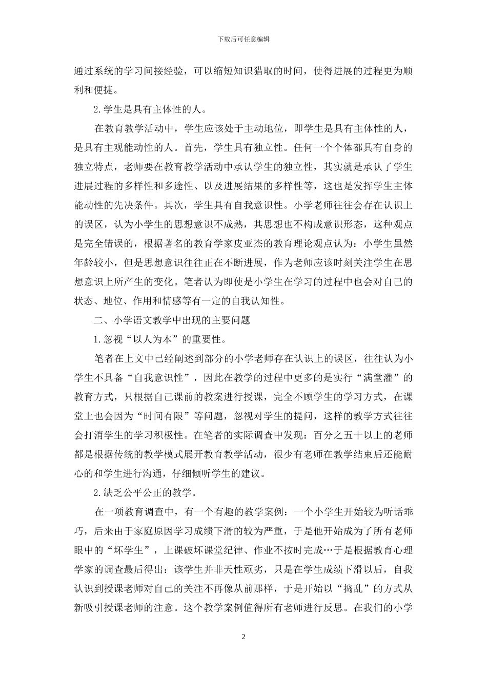 小学语文教学中如何实现“以人为本”-1_第2页