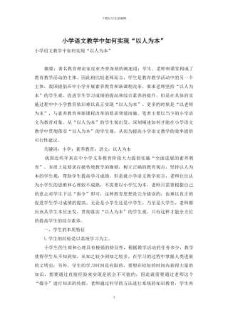 小学语文教学中如何实现“以人为本”-1