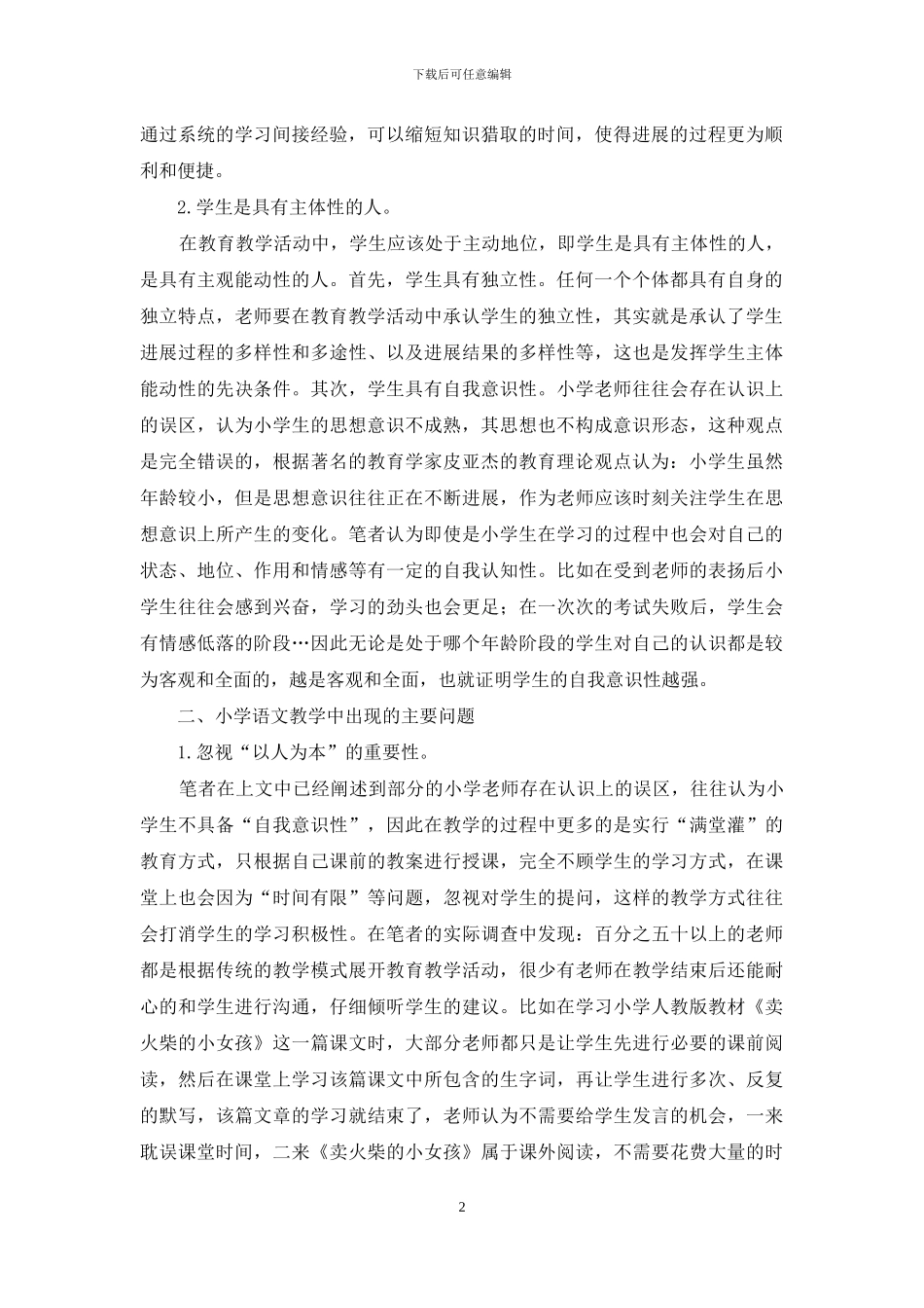 小学语文教学中如何实现“以人为本”_第2页