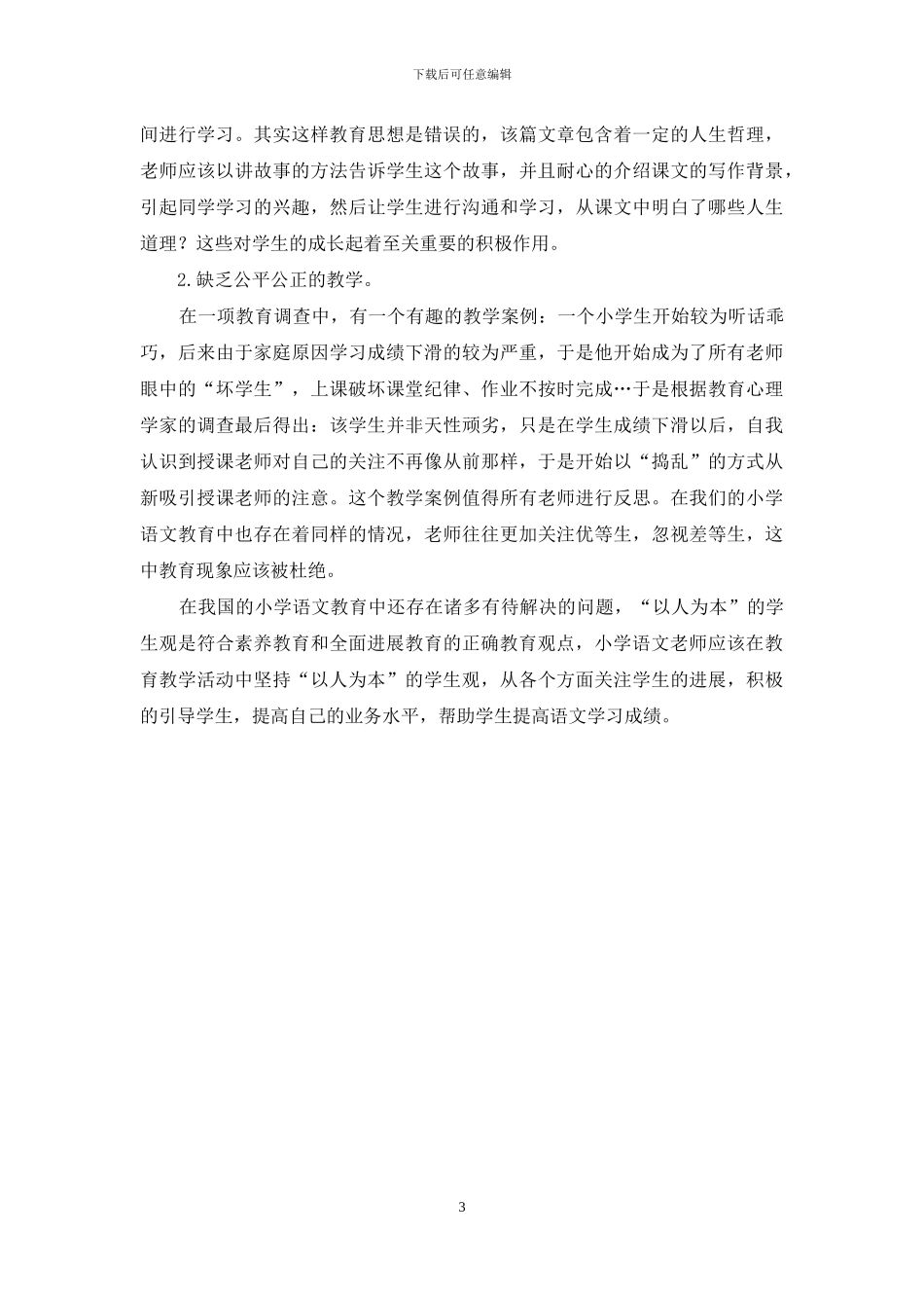 小学语文教学中如何实现“以人为本”_第3页