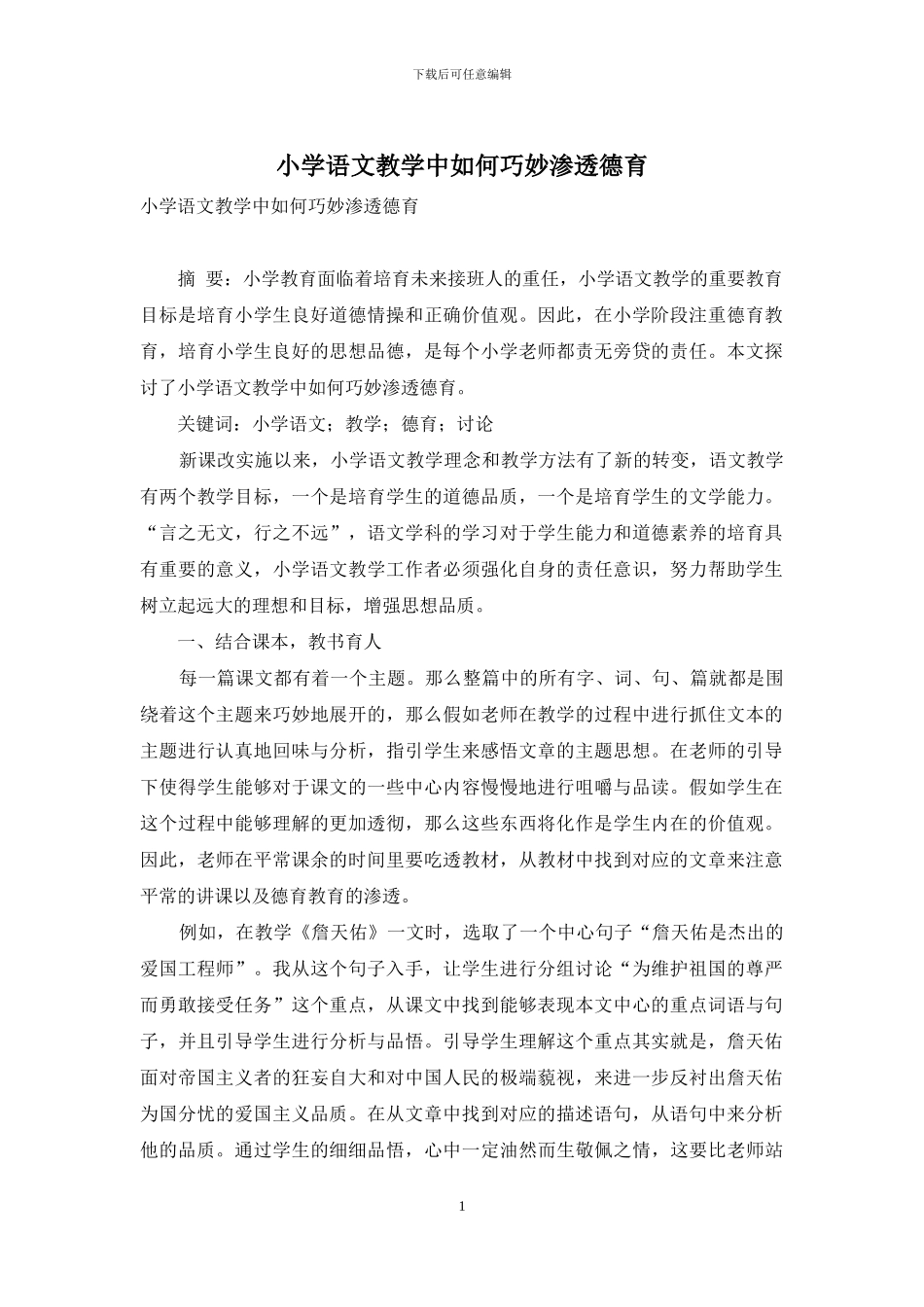 小学语文教学中如何巧妙渗透德育_第1页