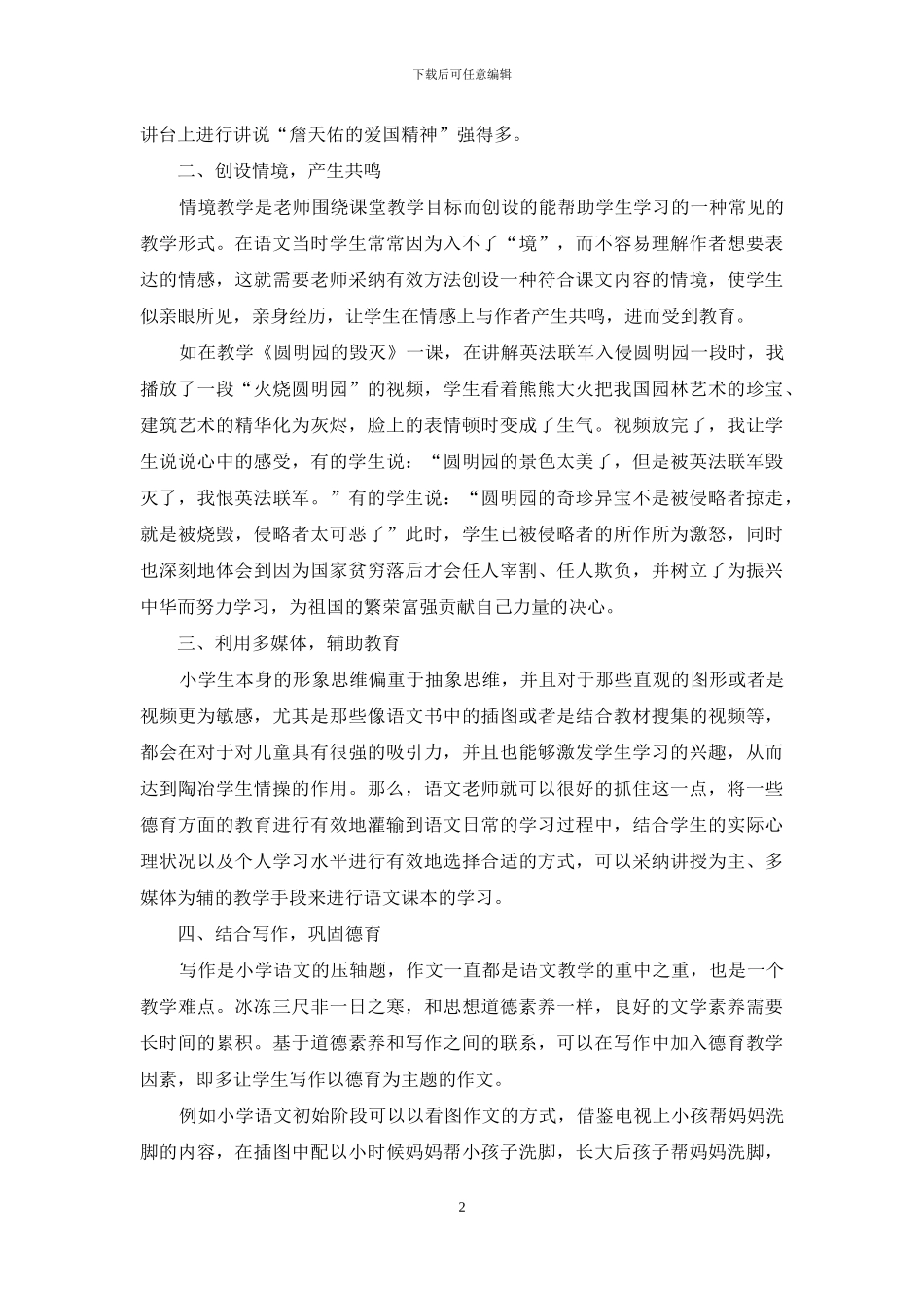 小学语文教学中如何巧妙渗透德育_第2页