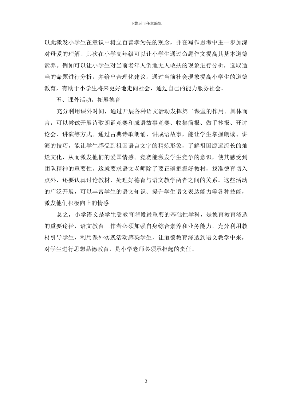 小学语文教学中如何巧妙渗透德育_第3页