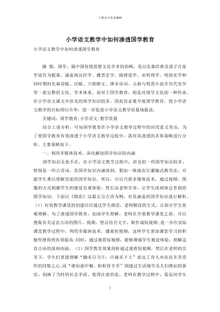 小学语文教学中如何渗透国学教育-1