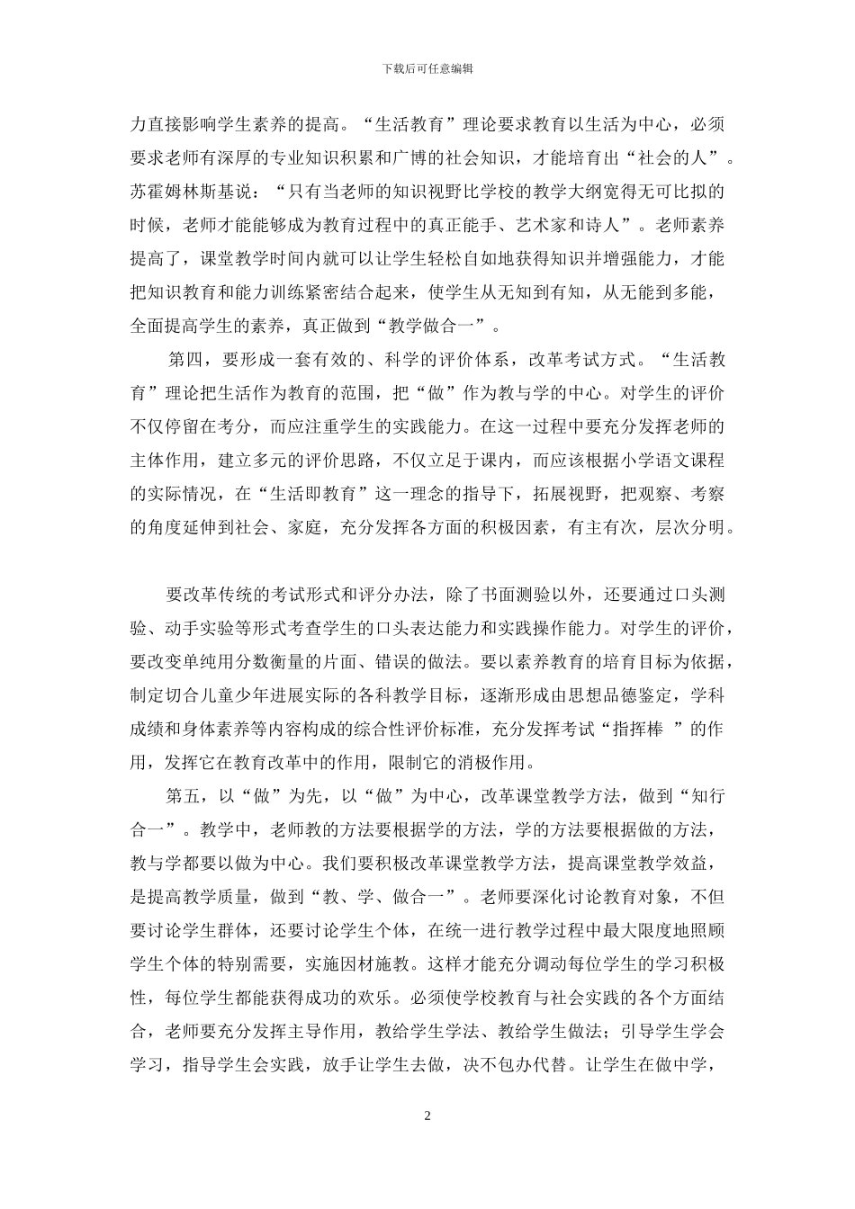 小学语文教学中如何理解运用生活教育理论_第2页