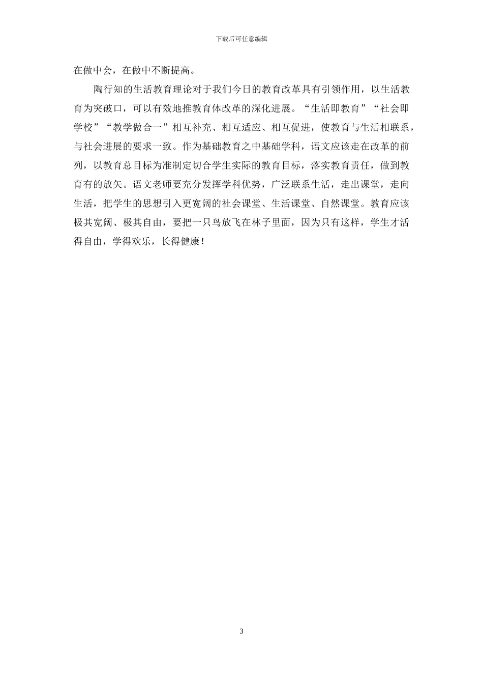 小学语文教学中如何理解运用生活教育理论_第3页