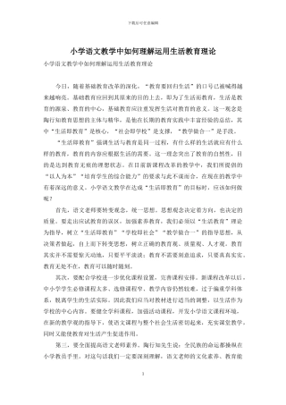 小学语文教学中如何理解运用生活教育理论