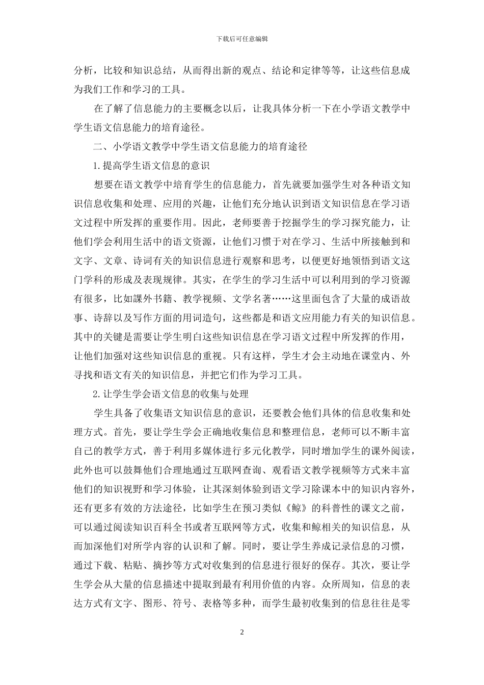 小学语文教学中学生语文信息能力的培养_第2页