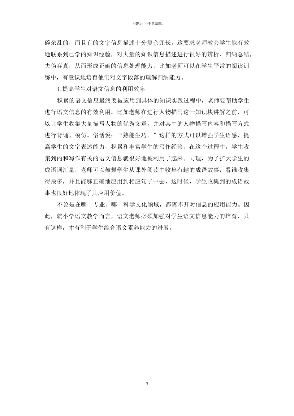 小学语文教学中学生语文信息能力的培养_第3页