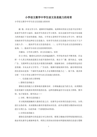 小学语文教学中学生语文信息能力的培养