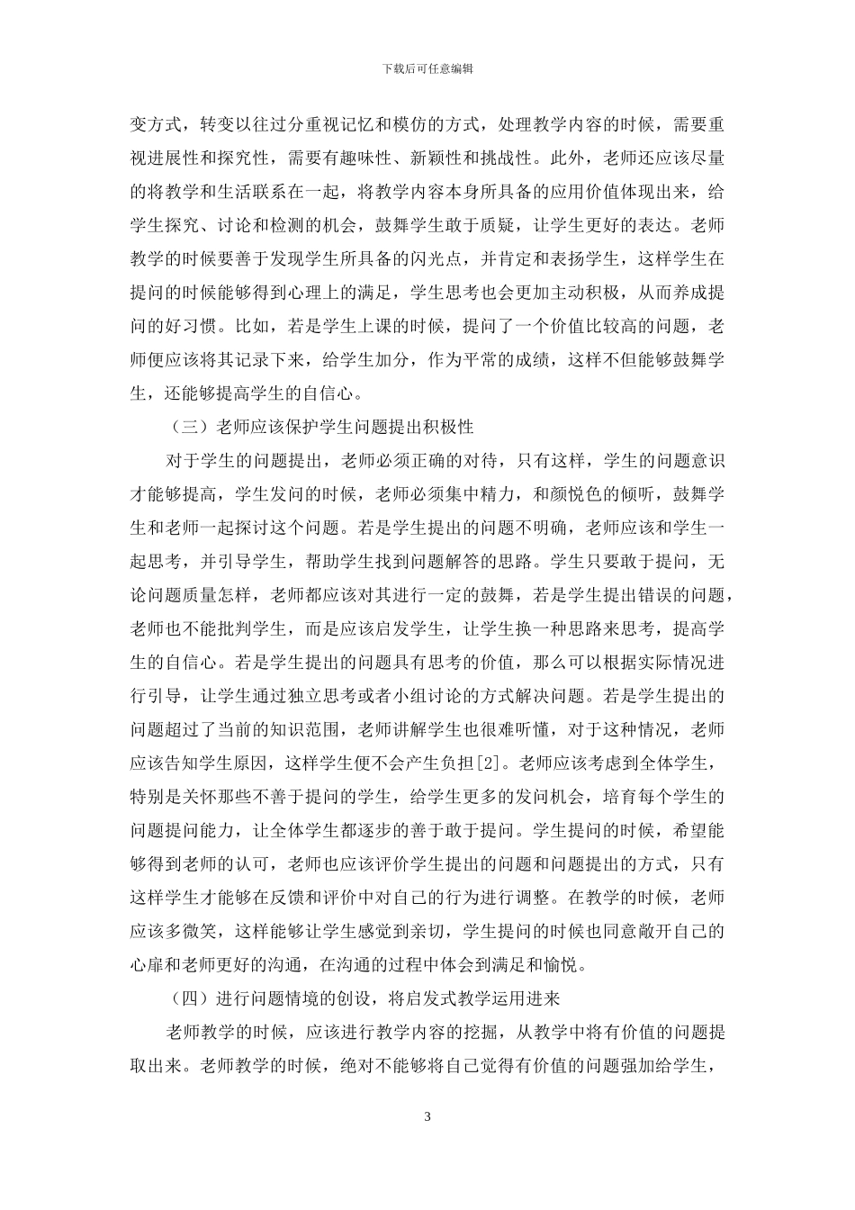 小学语文教学中学生问题意识的培养_第3页