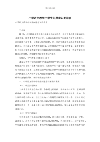 小学语文教学中学生问题意识的培养