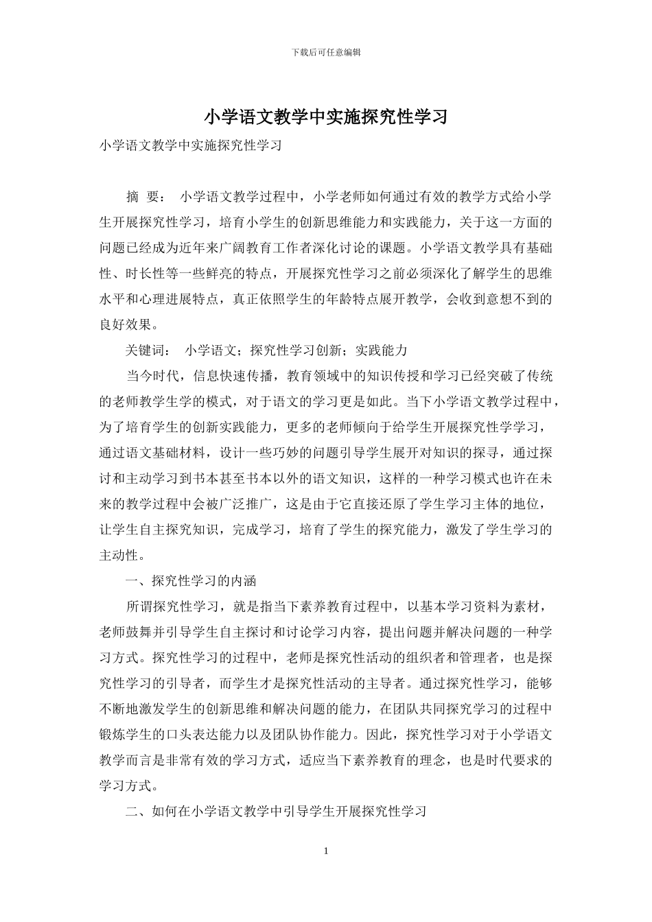 小学语文教学中实施探究性学习_第1页