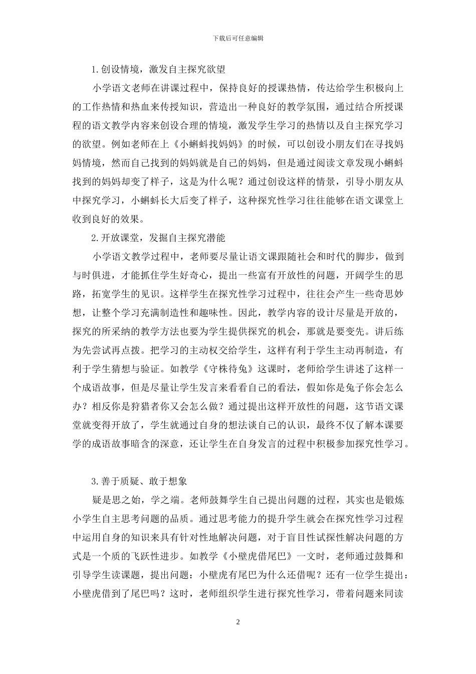 小学语文教学中实施探究性学习_第2页
