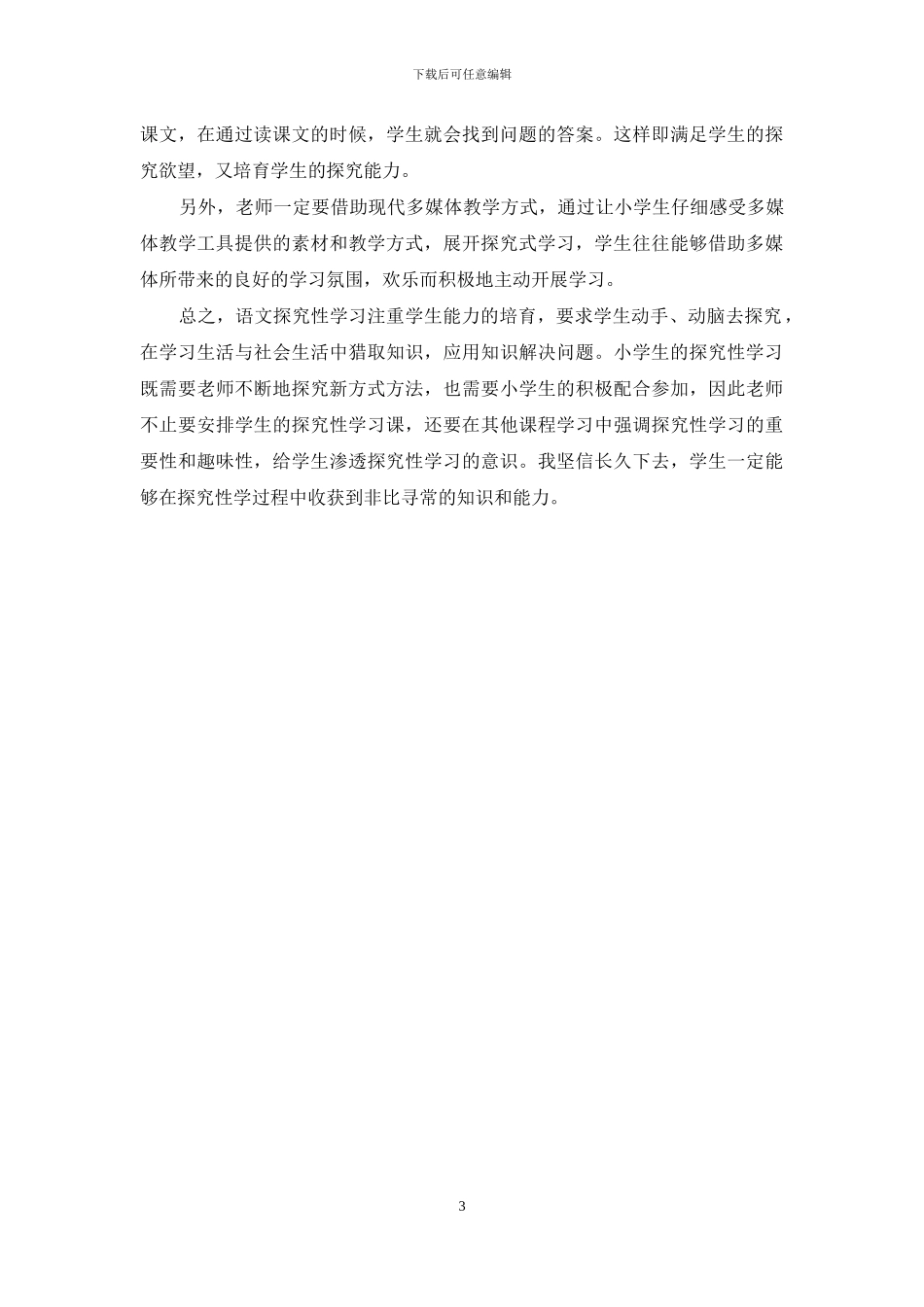 小学语文教学中实施探究性学习_第3页