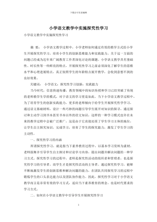 小学语文教学中实施探究性学习