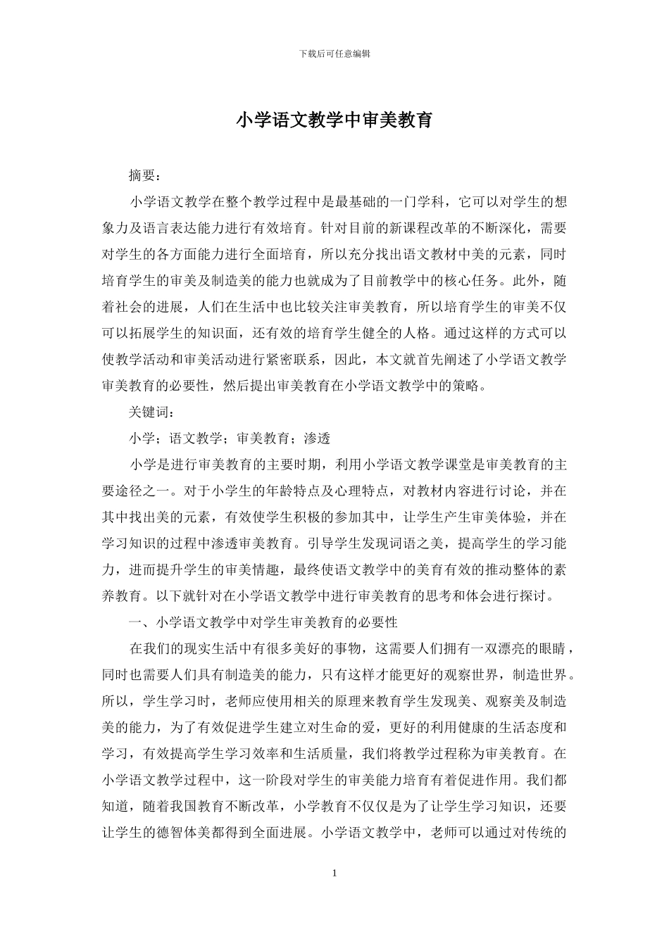 小学语文教学中审美教育_第1页