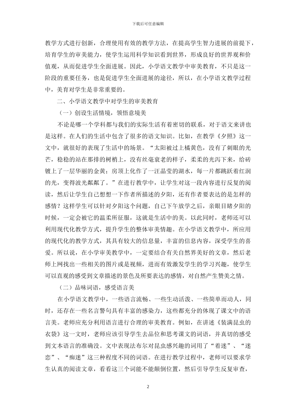小学语文教学中审美教育_第2页
