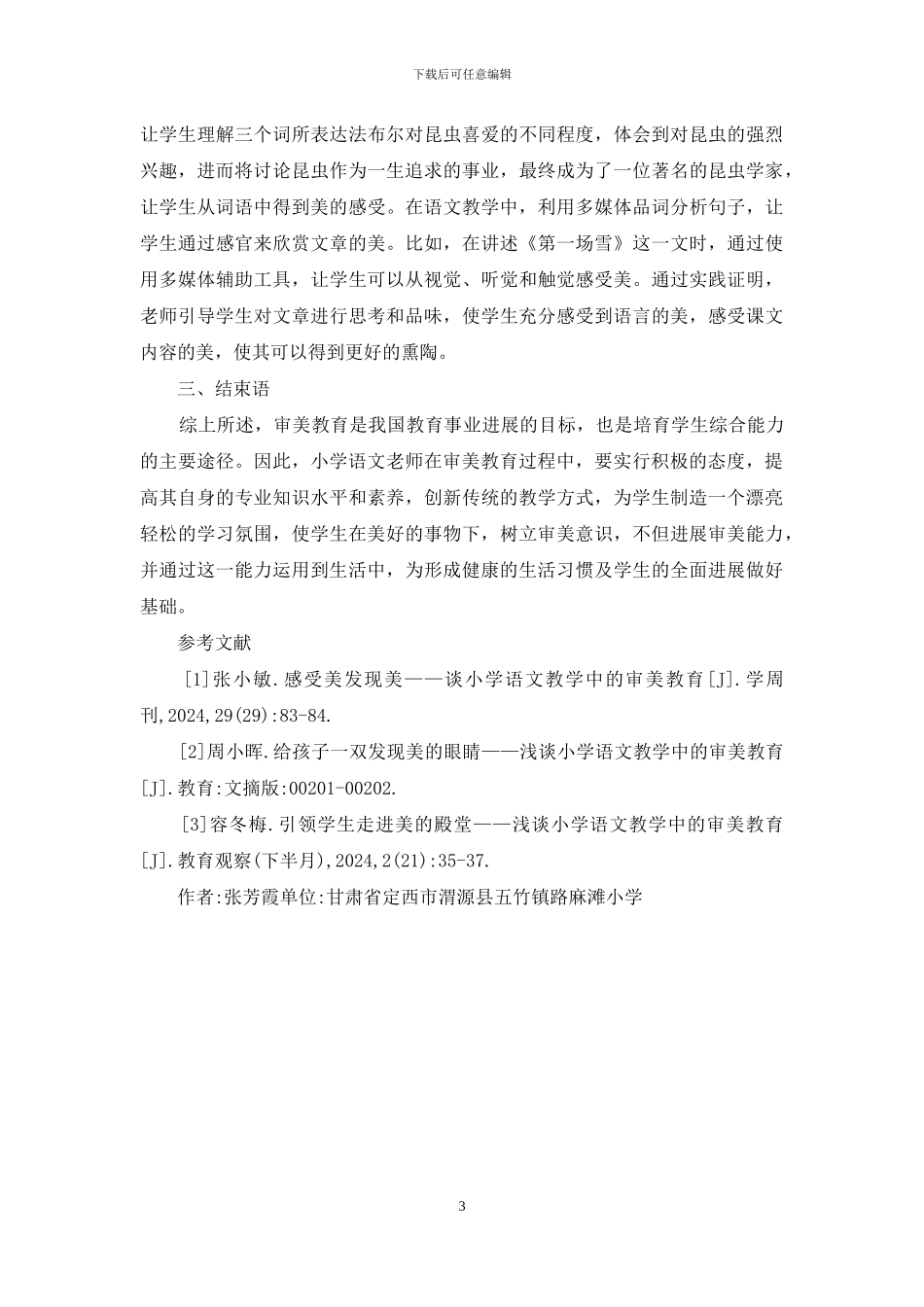 小学语文教学中审美教育_第3页
