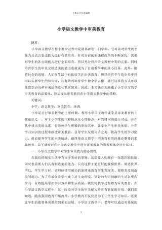 小学语文教学中审美教育