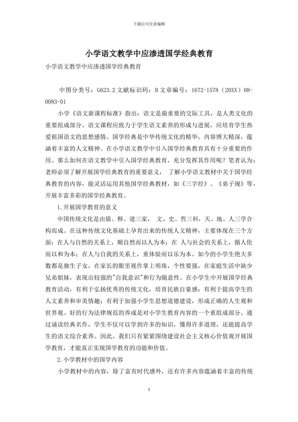 小学语文教学中应渗透国学经典教育_第1页