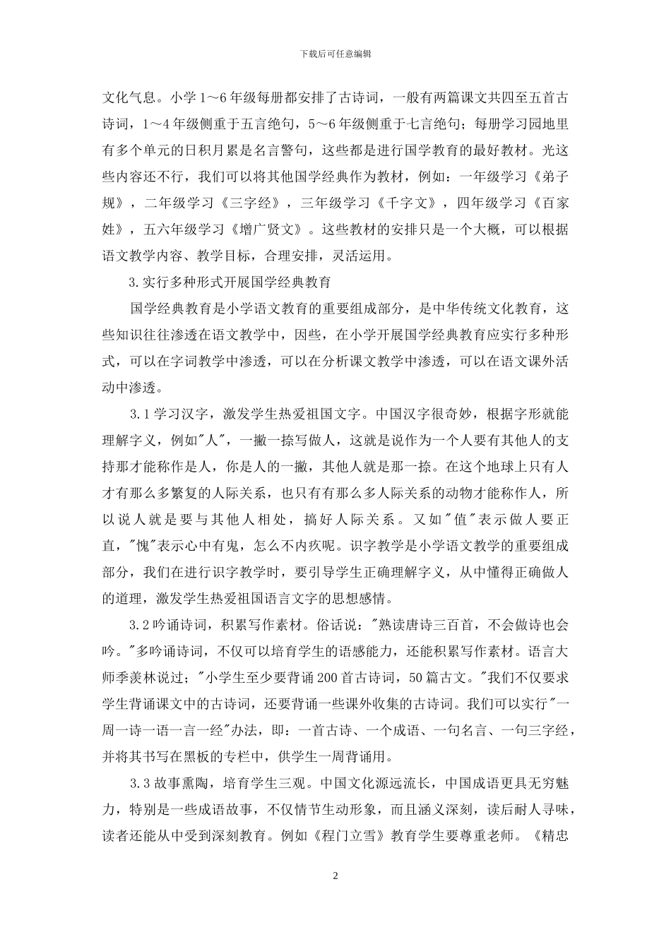 小学语文教学中应渗透国学经典教育_第2页