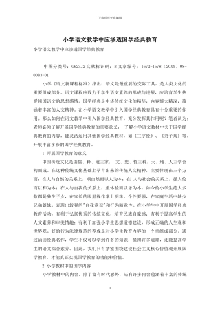 小学语文教学中应渗透国学经典教育